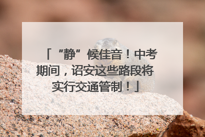 “静”候佳音！中考期间，诏安这些路段将实行交通管制！