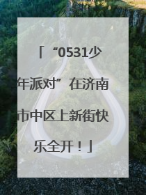 “0531少年派对”在济南市中区上新街快乐全开！