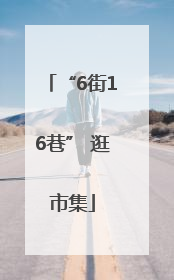 “6街16巷” 逛市集