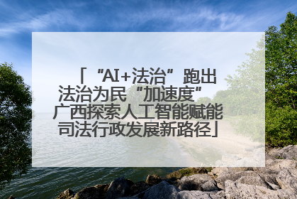 “AI+法治”跑出法治为民“加速度” 广西探索人工智能赋能司法行政发展新路径