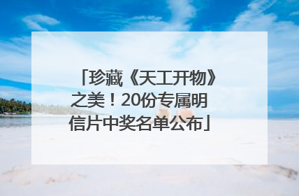 珍藏《天工开物》之美！20份专属明信片中奖名单公布