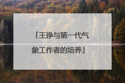 王诤与第一代气象工作者的培养