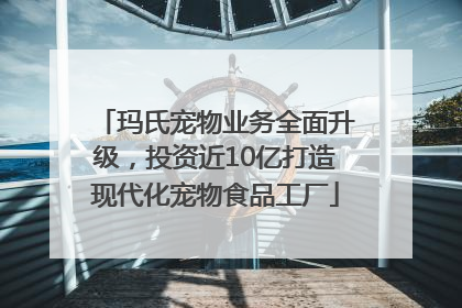 玛氏宠物业务全面升级，投资近10亿打造现代化宠物食品工厂
