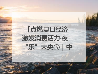 点燃夏日经济 激发消费活力·夜“乐”未央⑤｜中骏商圈：烟火与潮流共舞