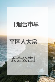 烟台市牟平区人大常委会公告