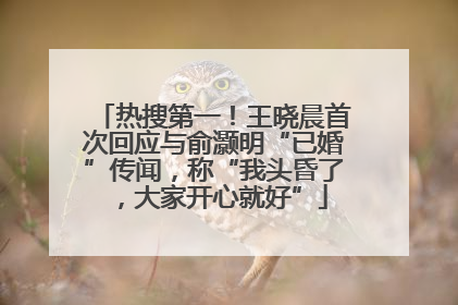 热搜第一！王晓晨首次回应与俞灏明“已婚”传闻，称“我头昏了，大家开心就好”