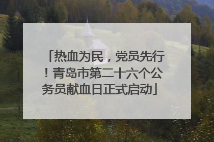 热血为民，党员先行！青岛市第二十六个公务员献血日正式启动