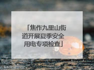 焦作九里山街道开展夏季安全用电专项检查