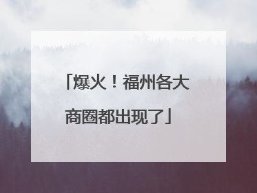 爆火！福州各大商圈都出现了