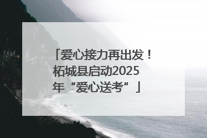 爱心接力再出发！柘城县启动2025年“爱心送考”