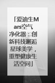 爱迪生Mars空气净化器：创新科技邂逅星球美学，重塑健康生活空间