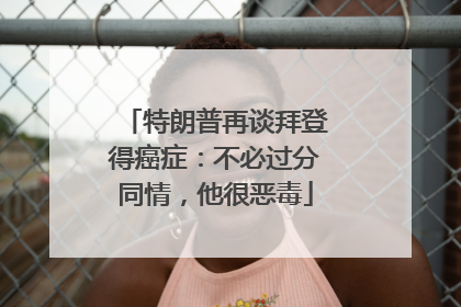 特朗普再谈拜登得癌症：不必过分同情，他很恶毒