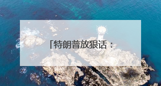 特朗普放狠话：马斯克若资助民主党对抗共和党 将面临严重后果