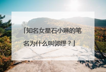 知名女星石小琳的笔名为什么叫郭缪？