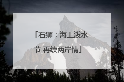 石狮：海上泼水节 再续两岸情