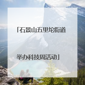 石景山五里坨街道举办科技周活动