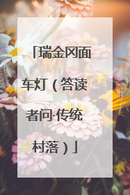 瑞金冈面车灯（答读者问·传统村落）