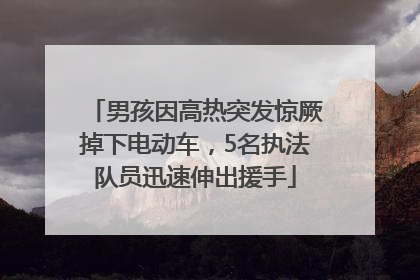 男孩因高热突发惊厥掉下电动车，5名执法队员迅速伸出援手