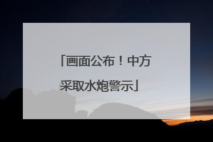 画面公布！中方采取水炮警示