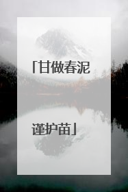 甘做春泥谨护苗
