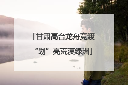 甘肃高台龙舟竞渡“划”亮荒漠绿洲