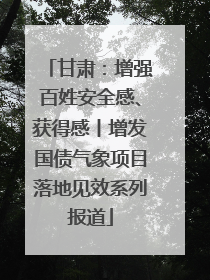 甘肃：增强百姓安全感、获得感丨增发国债气象项目落地见效系列报道