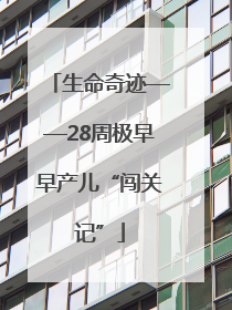 生命奇迹——28周极早早产儿“闯关记”