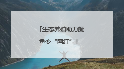 生态养殖助力鳜鱼变“网红”