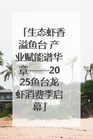 生态虾香溢鱼台 产业赋能谱华章——2025鱼台龙虾消费季启幕