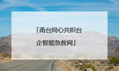 甬台同心共织台企智能急救网