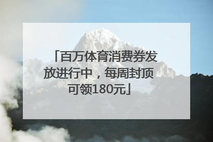 百万体育消费券发放进行中，每周封顶可领180元
