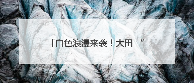 白色浪漫来袭！大田 “五月飞雪” 刷爆朋友圈