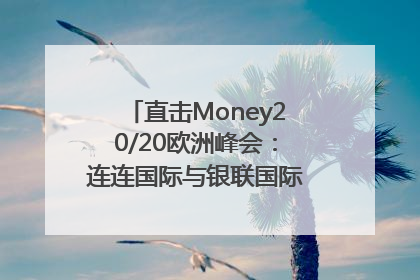 直击Money20/20欧洲峰会：连连国际与银联国际官宣达成战略合作