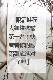 眼霜推荐去细纹抗皱第一名！快看看你的眼霜到底选对了吗