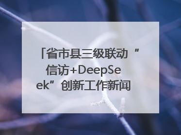 省市县三级联动“信访+DeepSeek”创新工作新闻发布会举行