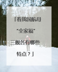 看我国航母“全家福” 三舰各有哪些特点？