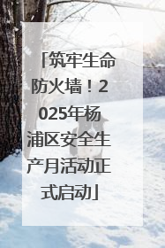 筑牢生命防火墙！2025年杨浦区安全生产月活动正式启动