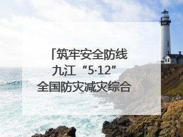 筑牢安全防线 九江“5·12”全国防灾减灾综合演练在瑞昌举行（组图｜视频）