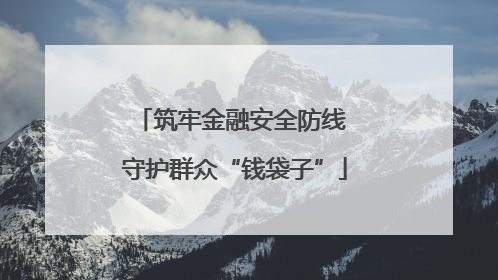 筑牢金融安全防线 守护群众“钱袋子”