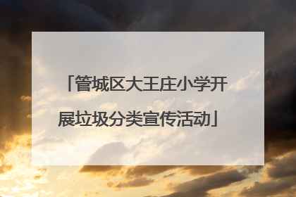 管城区大王庄小学开展垃圾分类宣传活动