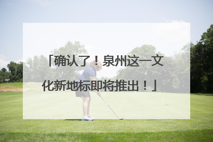 确认了！泉州这一文化新地标即将推出！