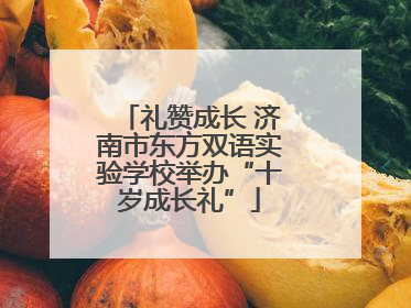 礼赞成长 济南市东方双语实验学校举办“十岁成长礼”