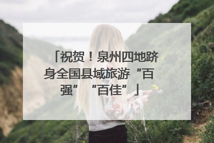 祝贺！泉州四地跻身全国县域旅游“百强”“百佳”