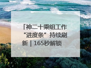 神二十乘组工作“进度条”持续刷新｜165秒解锁中国空间站周记