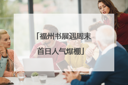 福州书展遇周末 首日人气爆棚
