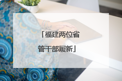 福建两位省管干部履新