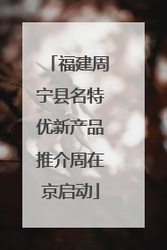 福建周宁县名特优新产品推介周在京启动