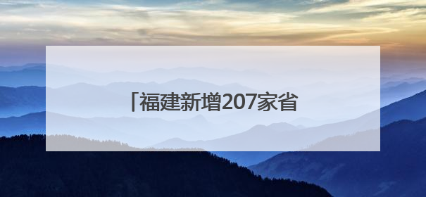 福建新增207家省级专精特新中小企业