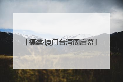 福建·厦门台湾周启幕