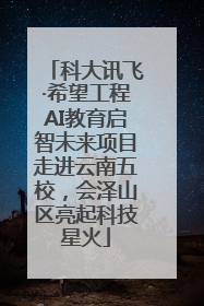 科大讯飞·希望工程AI教育启智未来项目走进云南五校，会泽山区亮起科技星火